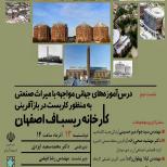 مواجهه بامیراث صنعتی در باز افرینی کارخانه ریسباف اصفهان 